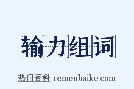 输力组词是什么意思的图片